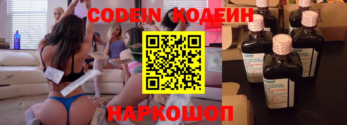 Первоуральск  Кодеиновый сироп Lean Purple Drank  Вход с VPN  Codein напиток Lean (лин) 